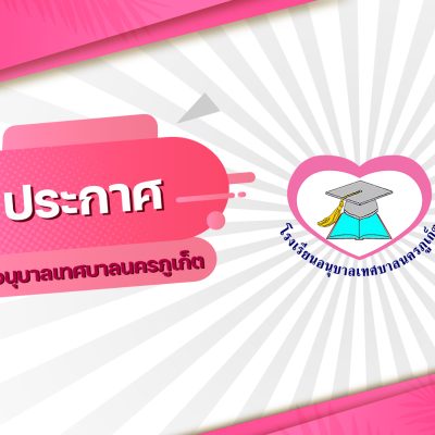 ประกาศโรงเรียนอนุบาลเทศบาลนครภูเก็ต เรื่อง ผลการเลือกสรรพนักงานจ้างเงินรายได้สถานศึกษา โรงเรียนอนุบาลเทศบาลนครภูเก็ต