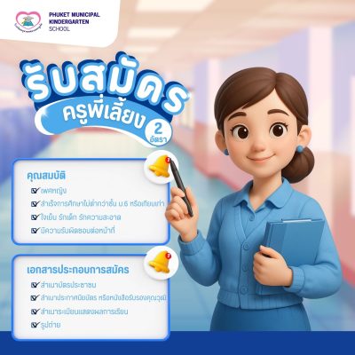 เปิดรับสมัคร “ครูพี่เลี้ยง” จำนวน 2 อัตรา