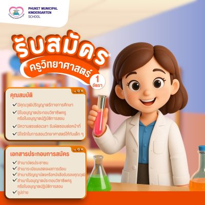 เปิดรับสมัคร “ครูวิทยาศาสตร์” จำนวน 1 อัตรา
