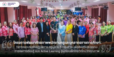 การอบรมเชิงปฏิบัติการ ครูผู้สอน 8 กลุ่มสาระ เพื่อส่งเสริมสมรรถนะการจัดการเรียนรู้ แบบ Active Learning สู่ผู้เรียนเด็กไทยวิถีใหม่วิถีคุณภาพ ประจำปีงบประมาณ 2568
