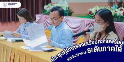 ประชุมผู้ปกครองเตรียมความพร้อมการแข่งขันทักษะวิชาการ ระดับภาคใต้ ประจำปี 2568