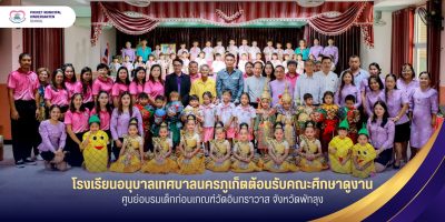 โรงเรียนอนุบาลเทศบาลนครภูเก็ตต้อนรับคณะศึกษาดูงานอบรมเด็กก่อนเกณฑ์วัดอินทราวาส จังหวัดพัทลุง