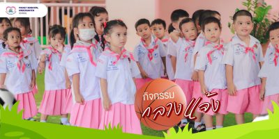 กิจกรรมกลางแจ้ง = พื้นที่แห่งการเรียนรู้อย่างมีความสุข!