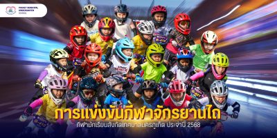 การแข่งขันกีฬาจักรยานขาไถ งานแข่งขันกีฬา – กรีฑานักเรียน สังกัดเทศบาลนครภูเก็ต ประจำปี 2568