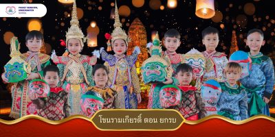 ชุมนุมโขนโรงเรียนอนุบาลเทศบาลนครภูเก็ต ร่วมแสดงในงาน อบจ.ภูเก็ตดูแลประชาชน ณ สวนสาธารณะลานกีฬา @ อำเภอกะทู้ จังหวัดภูเก็ต