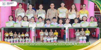 มอบเกียรติบัตรการแข่งขันทักษะทางวิชาการระดับภาคใต้ ประจำปีการศึกษา 2568
