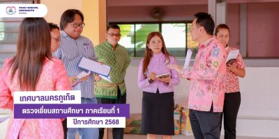ทน.ภูเก็ต ลงพื้นที่ตรวจเยี่ยมสถานศึกษา ภาคเรียนที่ 1 ประจำปีการศึกษา 2568