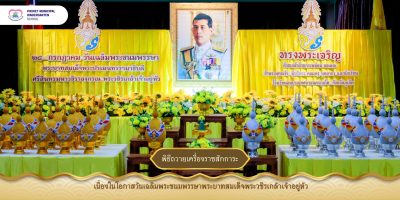 พิธีถวายเครื่องราชสักการะและวางพานพุ่ม เนื่องในโอกาสวันเฉลิมพระชนมพรรษา พระบาทสมเด็จพระวชิรเกล้าเจ้าอยู่หัว