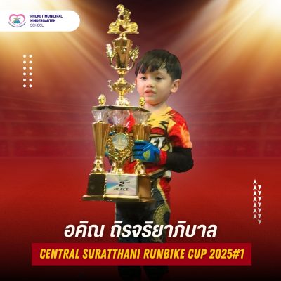 เด็กชายอคิณ ถิรจริยาภิบาล นักเรียนชั้นอนุบาลปีที่ 1/7 ได้รับรางวัลจากการแข่งขันจักรยานขาไถ (Balance Bike) รายการ CENTRAL SURATTHANI RUNBIKE CUP 2025#1