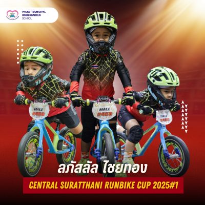 เด็กหญิงลภัสลัล ไชยทอง นักเรียนชั้นอนุบาลปีที่ 2/7 ได้รับรางวัลจากการแข่งขันจักรยานขาไถ (Balance Bike) รายการ CENTRAL SURATTHANI RUNBIKE CUP 2025#1