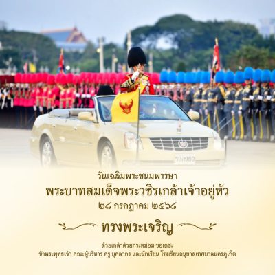 ๒๘ กรกฎาคม ๒๕๖๘ วันเฉลิมพระชนมพรรษา พระบาทสมเด็จพระวชิรเกล้าเจ้าอยู่หัว