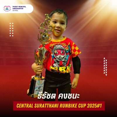 เด็กชายธีธัชต คงชนะ นักเรียนชั้นอนุบาลปีที่ 1/7 ได้รับรางวัลจากการแข่งขันจักรยานขาไถ (Balance Bike) รายการ CENTRAL SURATTHANI RUNBIKE CUP 2025#1