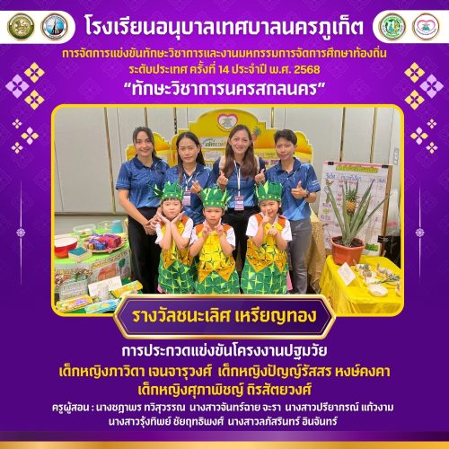 โรงเรียนอนุบาลเทศบาลนครภูเก็ตคว้ารางวัลชนะเลิศ การประกวดแข่งขันโครงงานปฐมวัย การแข่งขันทักษะวิชาการและงานมหกรรมการจัดการศึกษาท้องถิ่น ระดับประเทศ ครั้งที่ 14 ประจำปี พ.ศ. 2568