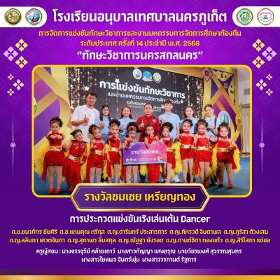 โรงเรียนอนุบาลเทศบาลนครภูเก็ตคว้ารางวัลชมเชย การประกวดแข่งขันเริงเล่นเต้น Dancer การแข่งขันทักษะวิชาการและงานมหกรรมการจัดการศึกษาท้องถิ่น ระดับประเทศ ครั้งที่ 14 ประจำปี พ.ศ. 2568