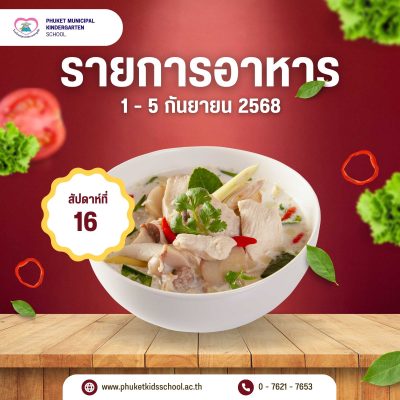 รายการอาหาร ภาคเรียนที่ 1/2568 สัปดาห์ที่ 16 ระหว่างวันที่ 1 – 5 กันยายน 2568