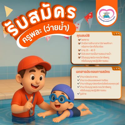 โรงเรียนอนุบาลเทศบาลนครภูเก็ต เปิดรับสมัคร “ครูพละ (ว่ายน้ำ)” จำนวน 1 อัตรา
