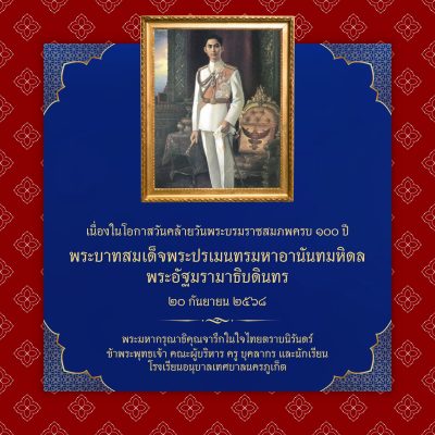 เนื่องในโอกาสวันคล้ายวันพระบรมราชสมภพครบ ๑๐๐ ปี  พระบาทสมเด็จพระปรเมนทรมหาอานันทมหิดล พระอัฐมรามาธิบดินทร