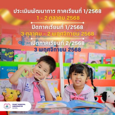 กำหนดการประเมินพัฒนาการนักเรียน การปิดและเปิดภาคเรียนปีการศึกษา 2568