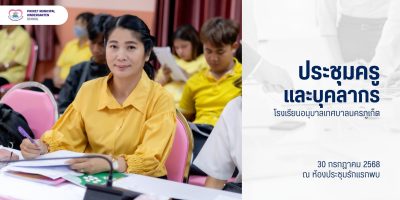 โรงเรียนอนุบาลเทศบาลนครภูเก็ต จัดประชุมครูและบุคลากร ประจำเดือนกรกฎาคม 2568