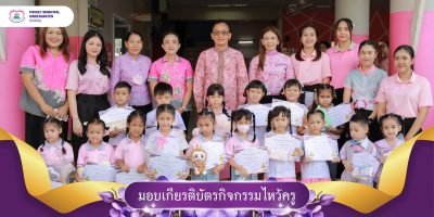 มอบเกียรติบัตรการแข่งขันทักษะทางวิชาการเนื่องในกิจกรรมบูรณาการวันไหว้ครู ประจำปีการศึกษา 2568