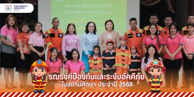 รณรงค์ป้องกันและระงับอัคคีภัยในสถานศึกษา ประจำปีการศึกษา 2568