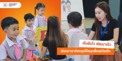 เริ่มต้นไว พัฒนาเร็ว เรียนภาษาอังกฤษให้สนุกตั้งแต่วัยเล็ก