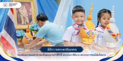 พิธีถวายพระพรชัยมงคลวันเฉลิมพระชนมพรรษาสมเด็จพระนางเจ้าสิริกิติ์ พระบรมราชินีนาถ พระบรมราชชนนีพันปีหลวง