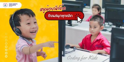 หนูน้อยนักโค้ด…เรียนสนุกทุกคลิก
