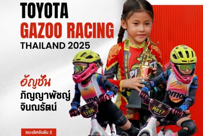 “อัญชัน” คว้าถ้วยรางวัลจากการแข่งขันจักรยานขาไถ “TOYOTA GAZOO RACING THAILAND 2025”