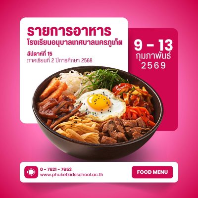 รายการอาหาร ภาคเรียนที่ 2/2568 สัปดาห์ที่ 15 ระหว่างวันที่ 9 – 13 กุมภาพันธ์ 2569