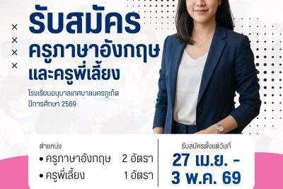 โรงเรียนอนุบาลเทศบาลนครภูเก็ต รับสมัครบุคคลเพื่อคัดเลือกเป็นครูอัตราจ้าง โครงการจ้างเหมาครูและบุคลากรเพื่อพัฒนาการเรียนการสอนและการบริหารจัดการสถานศึกษาสู่มาตรฐาน ประจำปีงบประมาณ พ.ศ. 2569