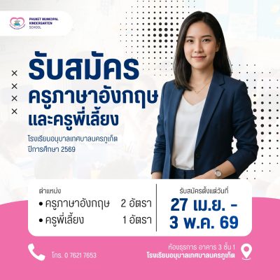 โรงเรียนอนุบาลเทศบาลนครภูเก็ต รับสมัครบุคคลเพื่อคัดเลือกเป็นครูอัตราจ้าง โครงการจ้างเหมาครูและบุคลากรเพื่อพัฒนาการเรียนการสอนและการบริหารจัดการสถานศึกษาสู่มาตรฐาน ประจำปีงบประมาณ พ.ศ. 2569