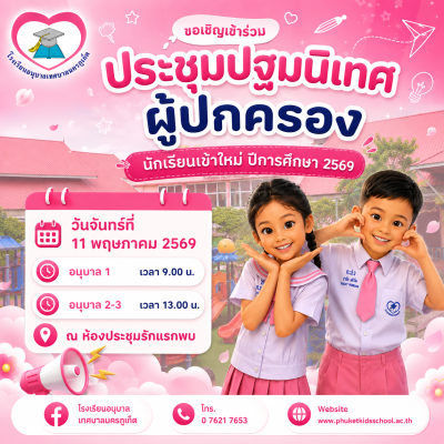 การประชุมปฐมนิเทศผู้ปกครองนักเรียนเข้าใหม่ ปีการศึกษา 2569
