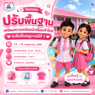 กิจกรรมปรับพื้นฐานเตรียมความพร้อมนักเรียนเข้าใหม่ ระดับชั้นอนุบาลปีที่ 1 ประจำปีการศึกษา 2569
