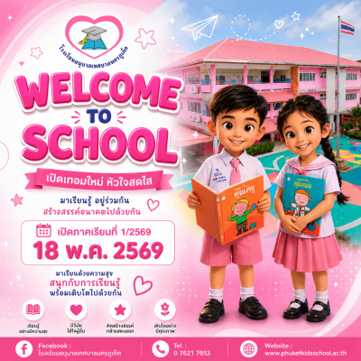 โรงเรียนอนุบาลเทศบาลนครภูเก็ต เปิดภาคเรียนที่ 1 ปีการศึกษา 2569