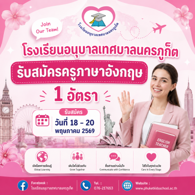 รับสมัครบุคคลเพื่อคัดเลือกเป็นครูอัตราจ้าง โครงการจ้างเหมาครูและบุคลากรเพื่อพัฒนาการเรียนการสอน และการบริหารจัดการสถานศึกษาสู่มาตรฐาน ประจำปีงบประมาณ พ.ศ. 2569