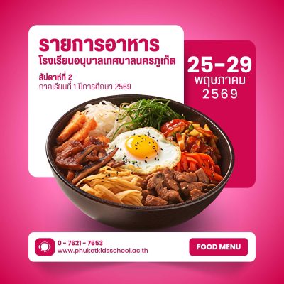 รายการอาหาร ภาคเรียนที่ 1/2569 สัปดาห์ที่ 2 ระหว่างวันที่ 25 – 29 พฤษภาคม 2569