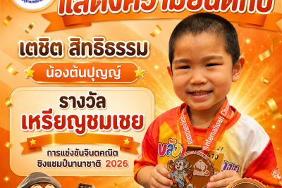 เด็กชายเตชิต สิทธิธรรม ได้รับรางวัลเหรียญชมเชย การแข่งขันจินตคณิตชิงแชมป์นานาชาติ 2026