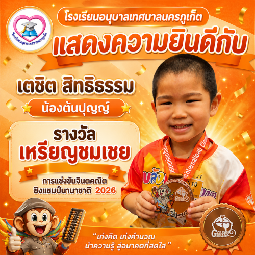 เด็กชายเตชิต สิทธิธรรม ได้รับรางวัลเหรียญชมเชย การแข่งขันจินตคณิตชิงแชมป์นานาชาติ 2026