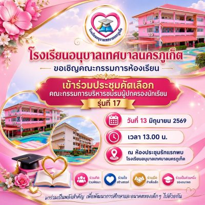 ขอเชิญคณะกรรมการห้องเรียนเข้าร่วมประชุมคัดเลือก คณะกรรมการบริหารชมรมผู้ปกครองนักเรียน รุ่นที่ 17