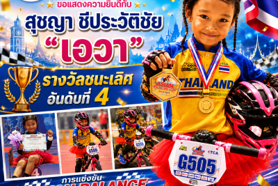 เด็กหญิงสุชญา ชีประวัติชัย ได้รับรางวัลชนะเลิศ อันดับที่ 4 จากการเข้าร่วมแข่งขันจักรยานขาไถระดับภูมิภาคเอเชีย ในรายการ “ASIAN BALANCE BIKE 2026”