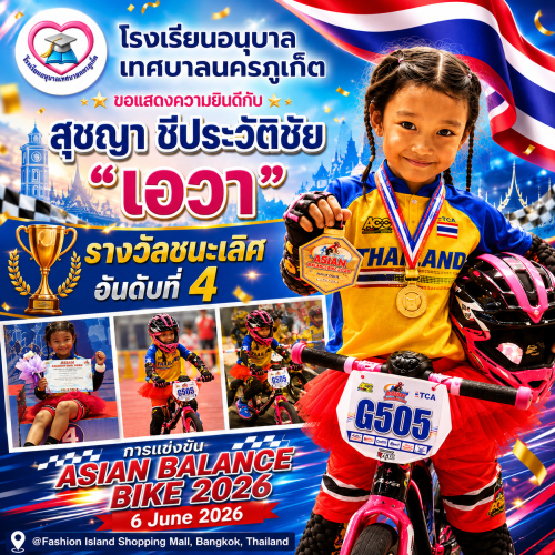 เด็กหญิงสุชญา ชีประวัติชัย ได้รับรางวัลชนะเลิศ อันดับที่ 4 จากการเข้าร่วมแข่งขันจักรยานขาไถระดับภูมิภาคเอเชีย ในรายการ “ASIAN BALANCE BIKE 2026”