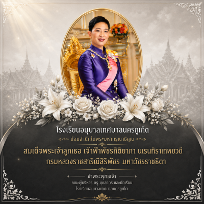น้อมสำนึกในพระมหากรุณาธิคุณ  สมเด็จพระเจ้าลูกเธอ เจ้าฟ้าพัชรกิติยาภา นเรนทิราเทพยวดี กรมหลวงราชสาริณีสิริพัชร มหาวัชรราชธิดา