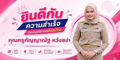 อนุบาลนครภูเก็ต ร่วมยินดีกับความสำเร็จอีกขั้นของบุคลากรคนเก่ง