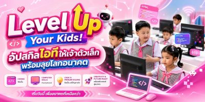 Level Up Your Kids! อัปสกิลไอทีให้เจ้าตัวเล็ก พร้อมลุยโลกอนาคต