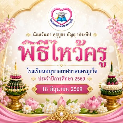 “น้อมวันทา คุรุบูชา ปัญญาประทีป” พิธีไหว้ครู โรงเรียนอนุบาลเทศบาลนครภูเก็ต ประจำปีการศึกษา 2569
