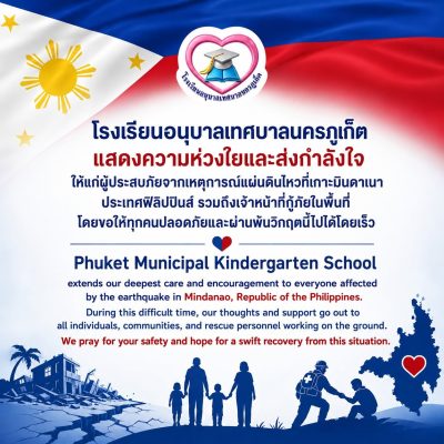 โรงเรียนอนุบาลเทศบาลนครภูเก็ต แสดงความห่วงใยและส่งกำลังใจให้แก่ผู้ประสบภัยจากเหตุการณ์แผ่นดินไหวที่เกาะมินดาเนา ประเทศฟิลิปปินส์