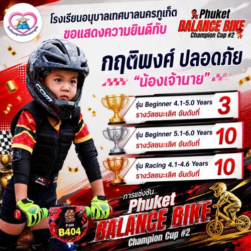 เด็กชายกฤติพงศ์ ปลอดภัย เข้าร่วมการแข่งขันจักรยานขาไถในรายการ “Phuket Balance Bike Champion Cup #2”
