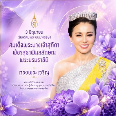 วันเฉลิมพระชนมพรรษา สมเด็จพระนางเจ้าสุทิดา พัชรสุธาพิมลลักษณ พระบรมราชินี