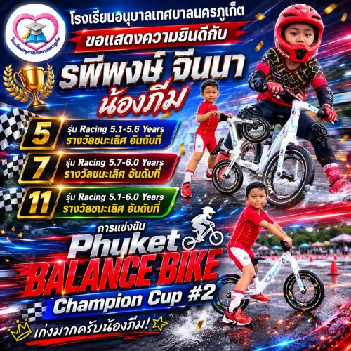 เด็กชายรพีพงษ์ จีนนา ได้เข้าร่วมการแข่งขันจักรยานขาไถในรายการ “Phuket Balance Bike Champion Cup #2”